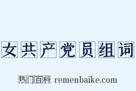 女共产党员组词是什么意思的图片